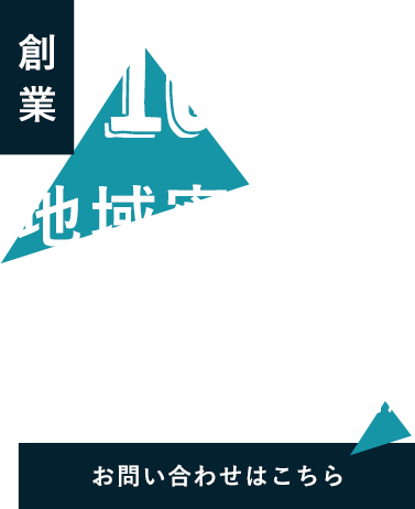 地域密着の確かな実績